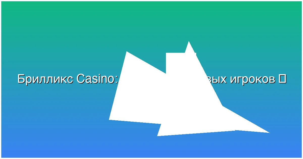 Бонусы для новых игроков