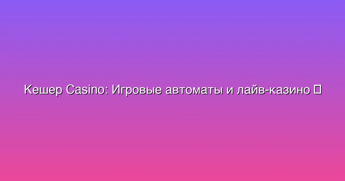 Игровые автоматы и лайв-казино